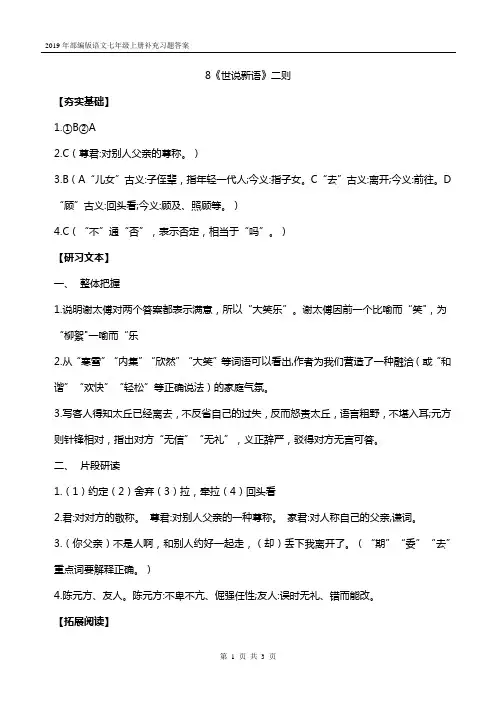 2019年部编版语文七年级上册补充习题答案 8《世说新语》二则