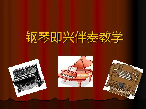 钢琴即兴伴奏教学完整ppt课件