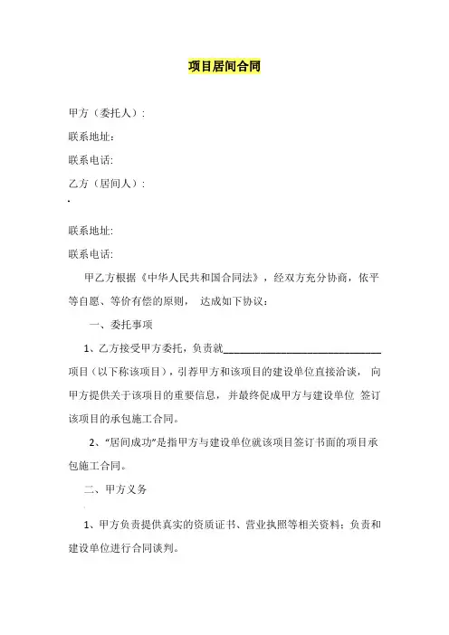 项目居间协议居间合同