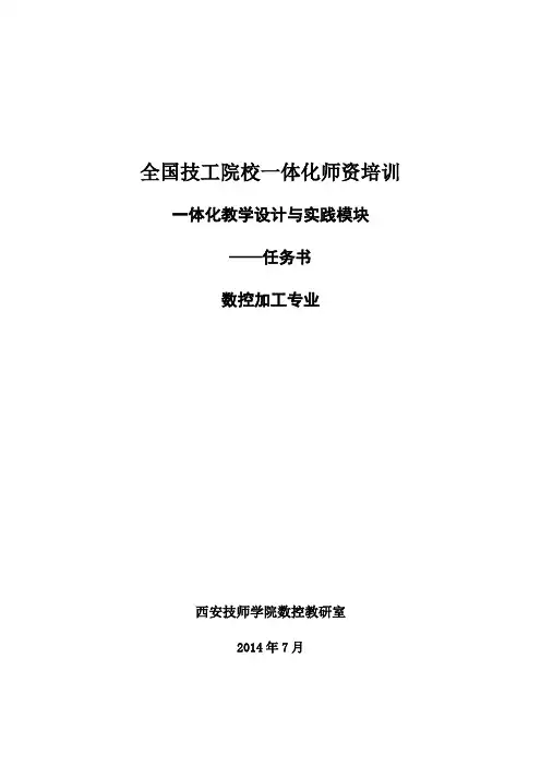全国技工院校师资培训一体化教学设计与实践模块任务书(14年)