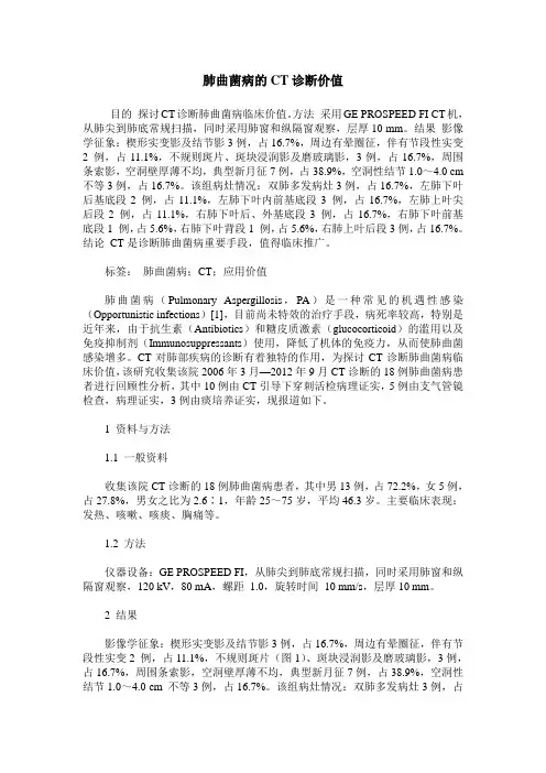 肺曲菌病的CT诊断价值