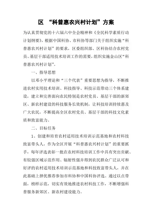区 “科普惠农兴村计划”方案