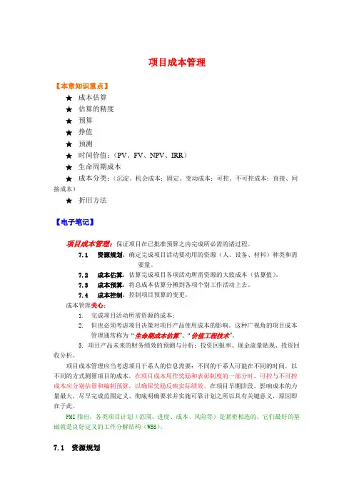(项目管理)项目成本管理