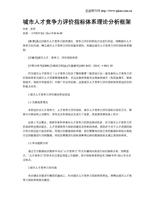 城市人才竞争力评价指标体系理论分析框架