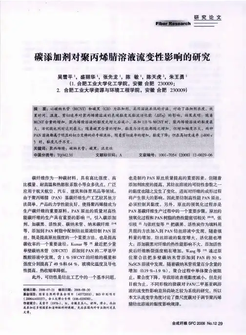 碳添加剂对聚丙烯腈溶液流变性影响的研究