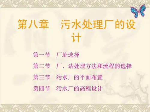 污水处理厂设计综合版.ppt