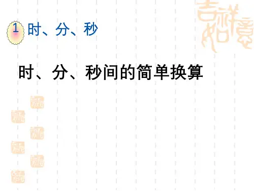 人教版小学三年级上册数学第一单元 时、分、秒  时、分、秒间的简单换算