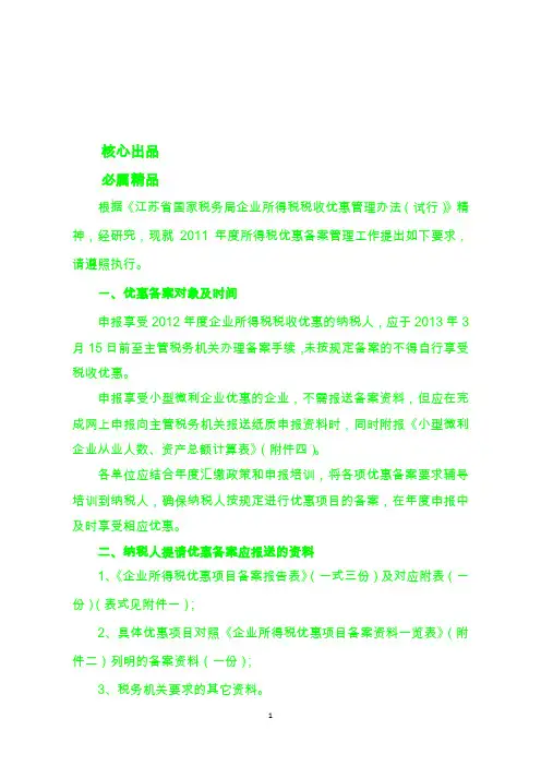 2012年度企业所得税优惠备案工作的及填写表格