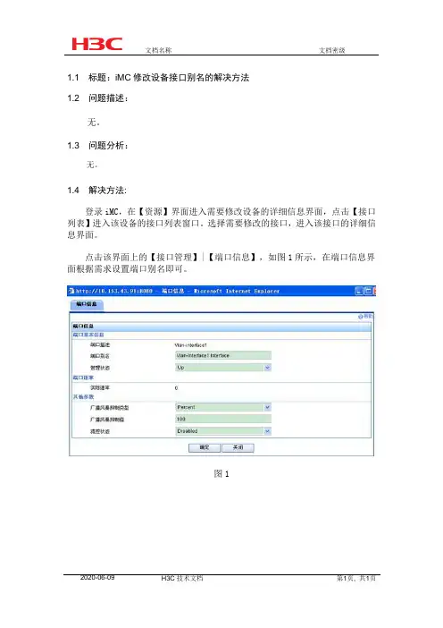 iMC修改设备接口别名的解决方法