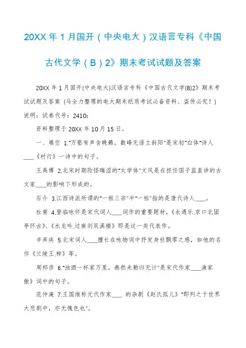 20XX年1月国开(中央电大)汉语言专科《中国古代文学(B)2》期末考试试题及答案