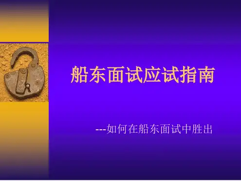 船员面试指引46页