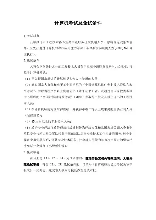 计算机考试及免试条件