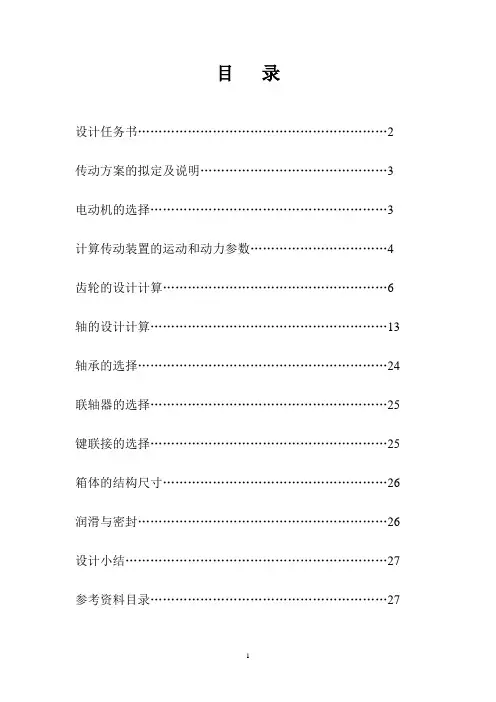用于带式运输机传动装置中的同轴式二级圆柱齿轮减速机械设计