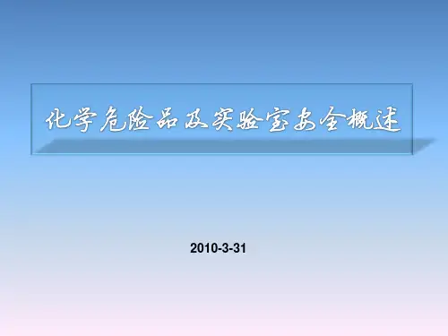 化学危险品及实验室安全概述