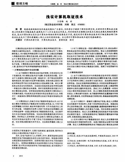 浅议计算机取证技术.