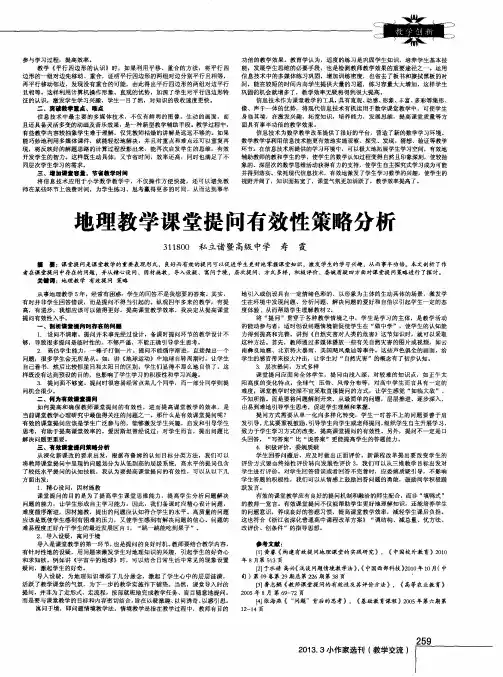 地理教学课堂提问有效性策略分析
