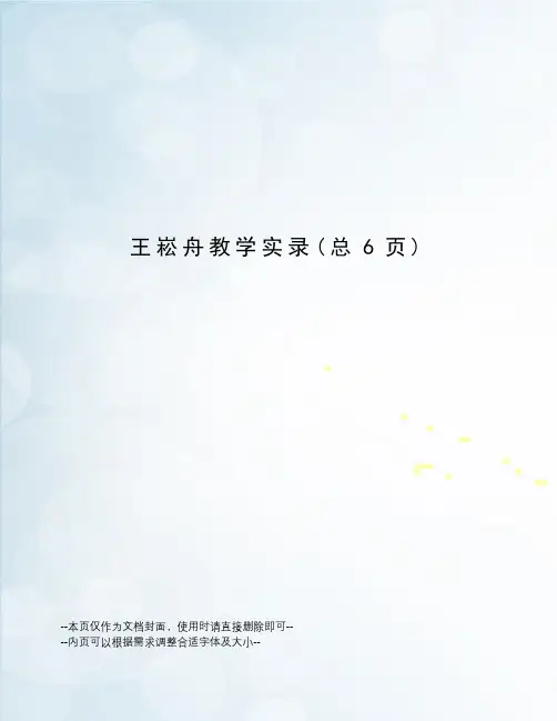 王崧舟教学实录