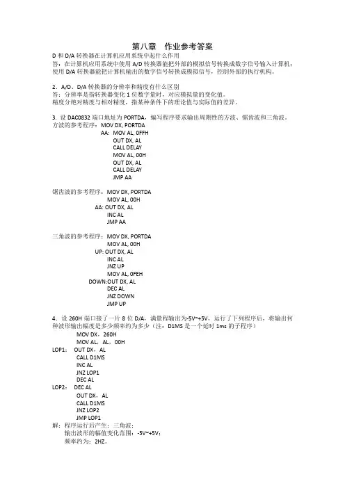 微机原理与接口技术第八章课后答案