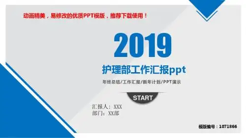 【优秀文档】2018年护理部工作汇报pptPPT模板【定制ppt】