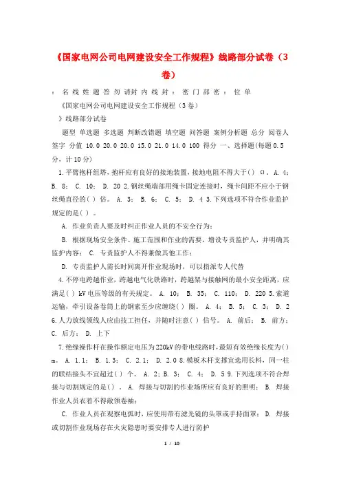 《国家电网公司电网建设安全工作规程》线路部分试卷(3卷)