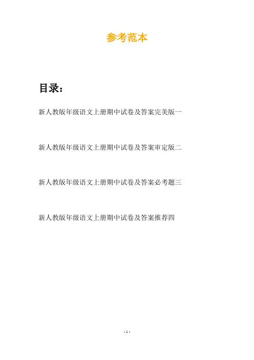新人教版年级语文上册期中试卷及答案完美版(四套)