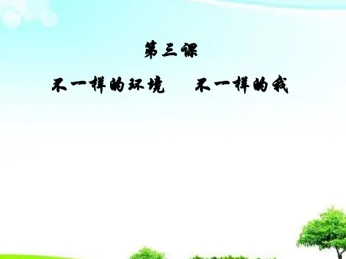 中小学优质课件不一样的环境不一样的我课件.ppt
