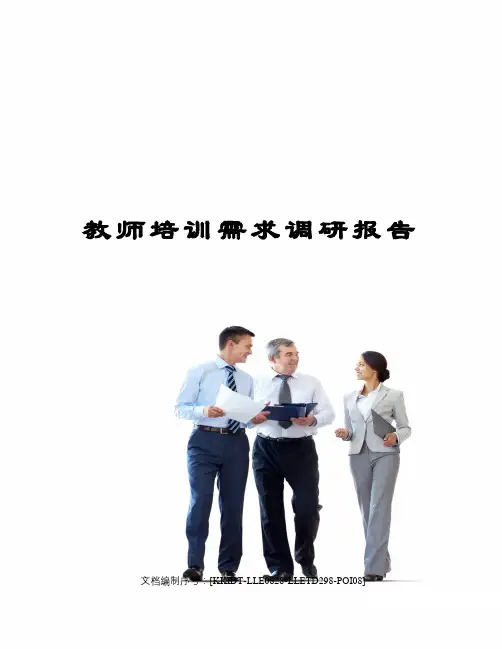 教师培训需求调研报告