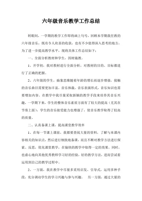 小学六年级上学期音乐教学工作总结