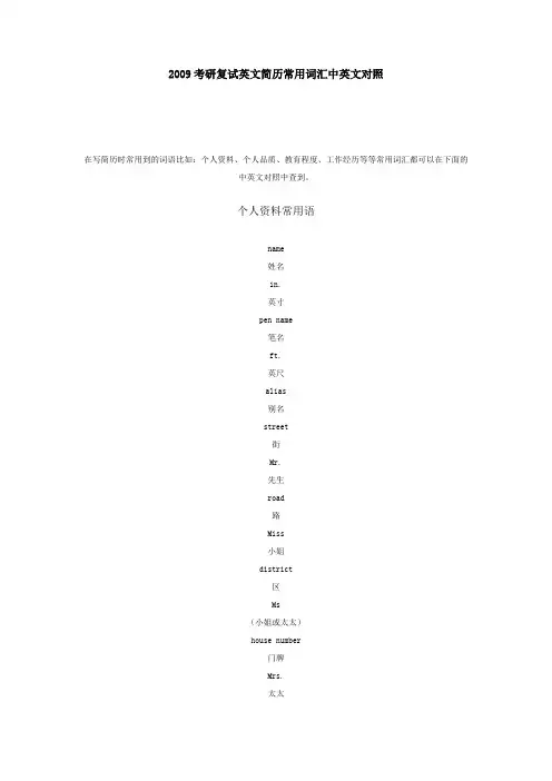 2009考研复试英文简历常用词汇中英文对照
