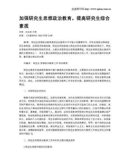 加强研究生思想政治教育,提高研究生综合素质
