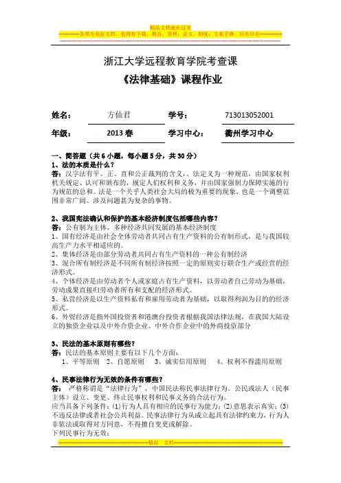 法律基础离线作业答案2014.1119