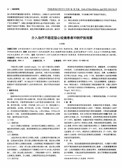 介入治疗不稳定型心绞痛患者30例疗效观察