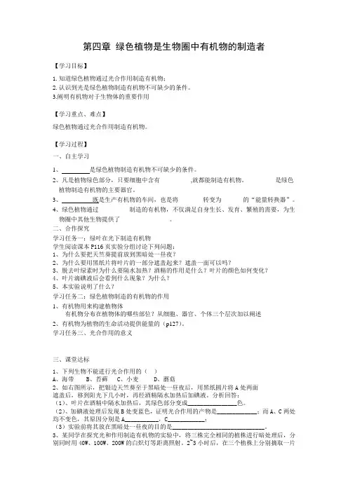 绿色植物是生物圈中有机物的制造者导学案