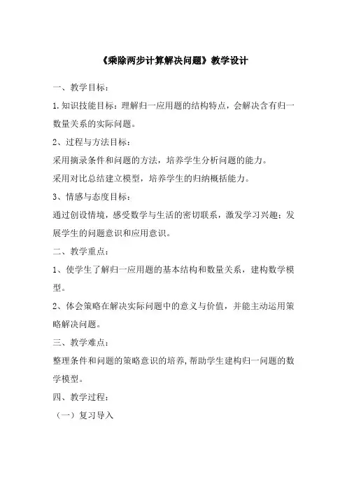 三上《乘除两步计算解决问题》教学设计