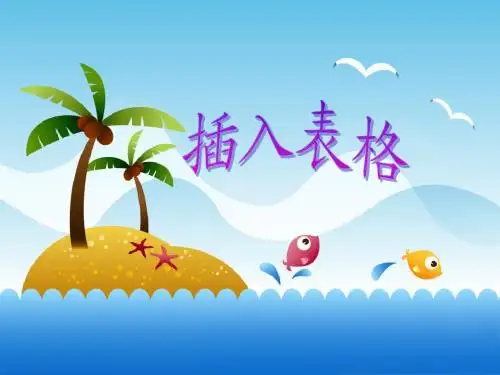 WPS文字《插入表格》