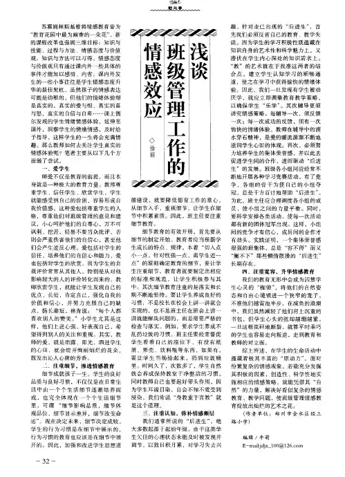 浅谈班级管理工作的情感效应