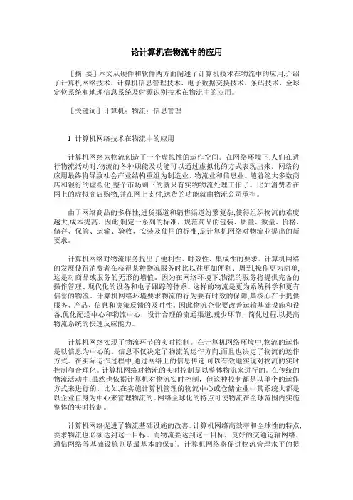 论计算机在物流中的应用