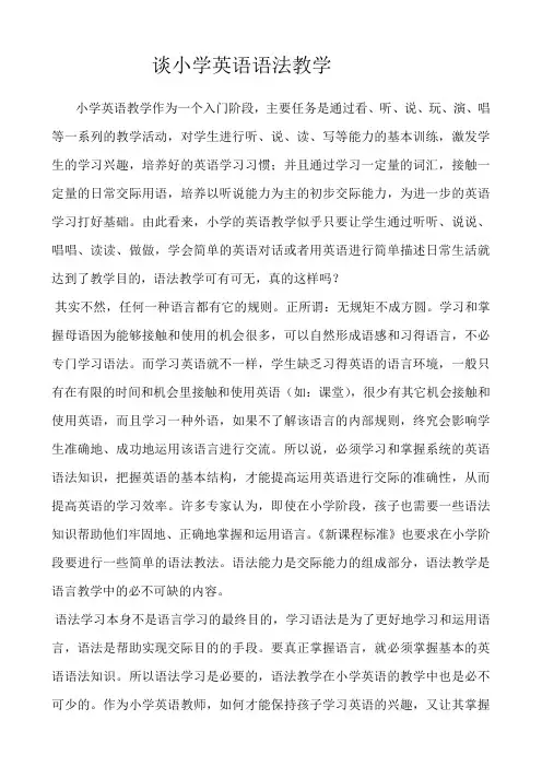 浅谈小学英语语法教学