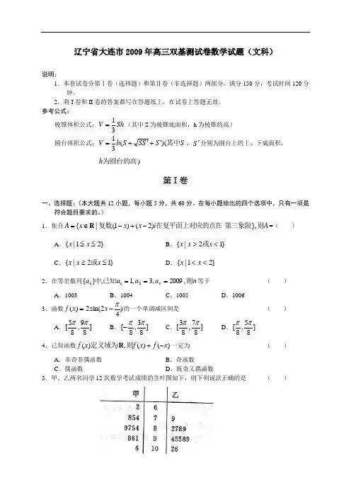 辽宁省大连市2009年高三双基测试卷数学试题文科