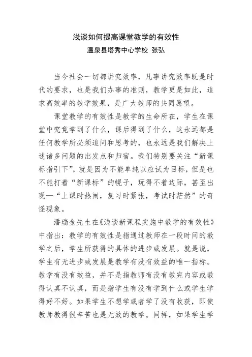 浅谈如何提高课堂教学的有效性