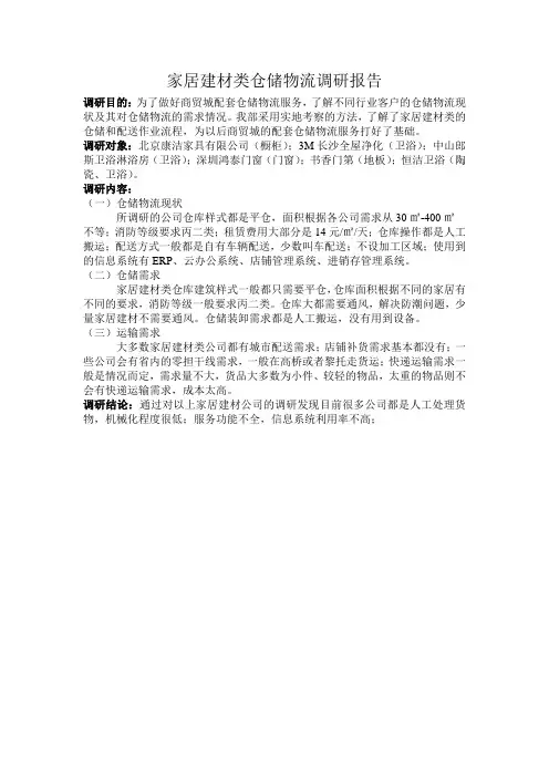 家居建材类仓储物流调研报告