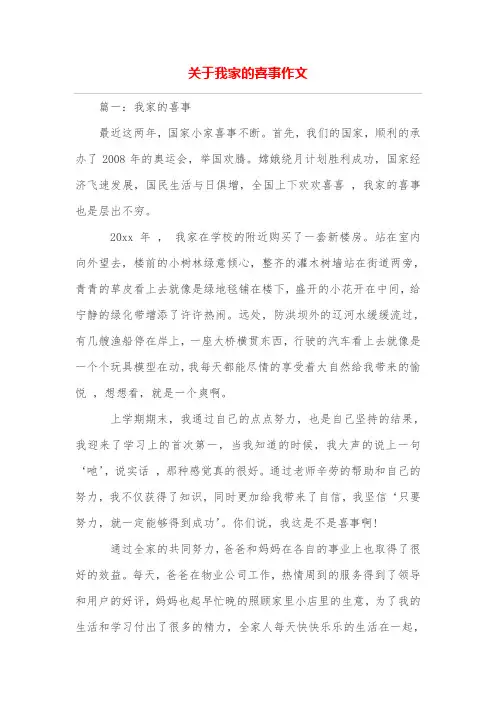 关于我家的喜事作文