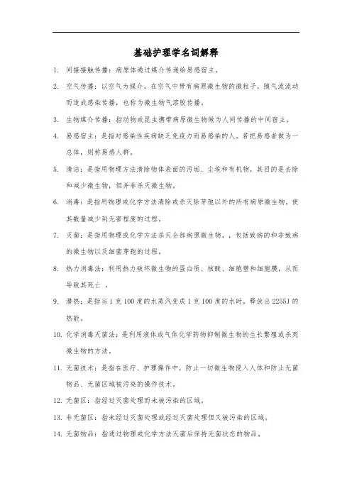 基础护理学名词解释 2