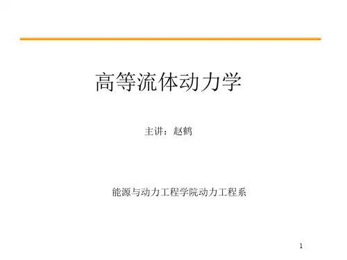 高等流体力学第一讲