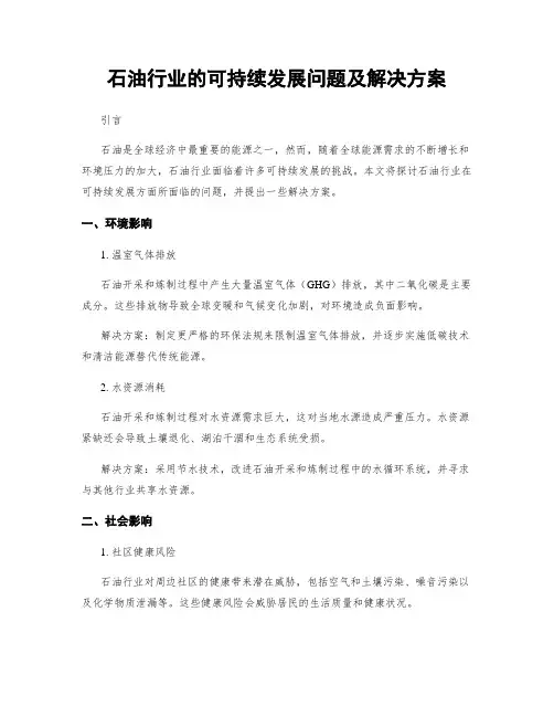 石油行业的可持续发展问题及解决方案