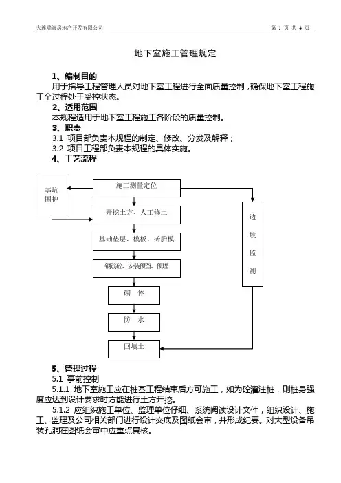 地下室施工管理规定