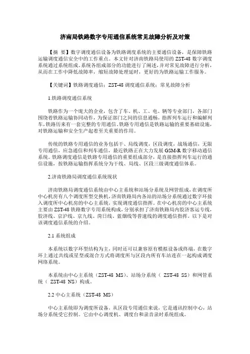 济南局铁路数字专用通信系统常见故障分析及对策