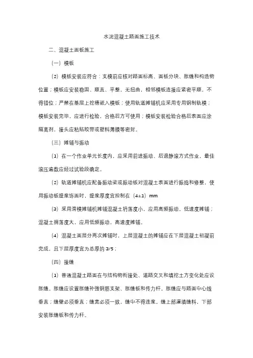 水泥混凝土路面施工技术