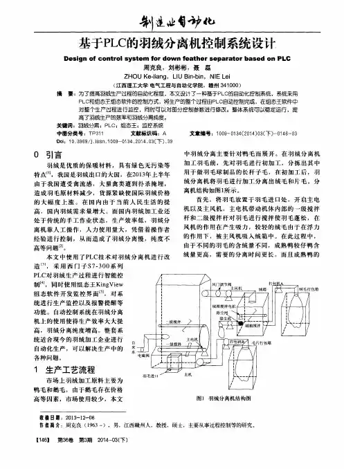 基于PLC的羽绒分离机控制系统设计