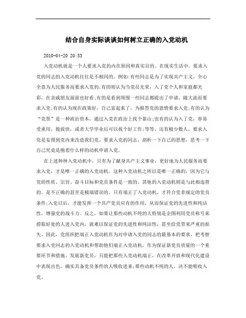 结合自身实际谈谈如何树立正确的入党动机